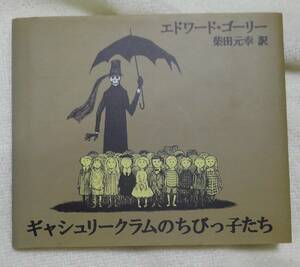 ギャシュリークラムのちびっ子たち　または遠出のあとで エドワード・ゴーリー／著　柴田元幸／訳　＊しみあり