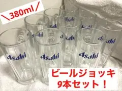 新品未使用！アサヒビールジョッキ 9本セット 380ml スーパードライ ビール