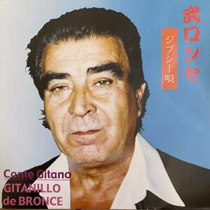 【CD】　武ロンセ ジプシー唄　GITANILLO de BRONCE　ミゲル ヒターノ・デ・ブロンセ　アフィシオンレコード　自主盤　2005年復刻