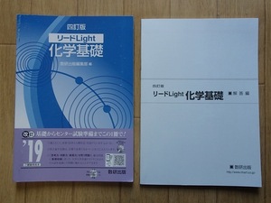 ▼「四訂版　リードLight 化学基礎」◆問題/解答 計2冊◆数研出版:刊◆ 