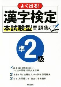 よく出る！漢字検定準2級本試験型問題集/新星出版社