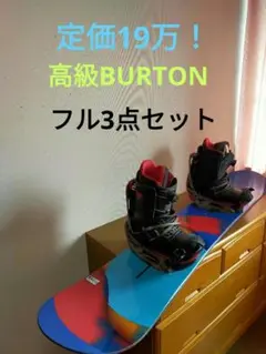 すべてBURTON！初心者にオススメBURTON高級スノーボード3点セット