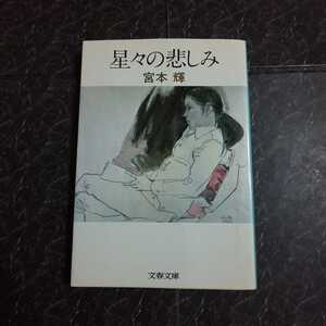 星々の悲しみ　宮本輝　文春文庫　再版