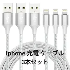 ★最終お値下げ★iphone 充電 ケーブル ライトニング 2M 3本セット