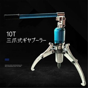 超人気 10トン液圧プーラー 一体式液圧三つ爪プーラー 軸受けプーラー ポンプ本体の全長395mm 対応直径250mm S540