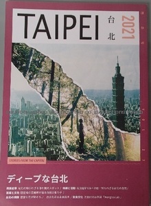 260/地図 旅行ガイド/台湾 TAIPEI 春季号 2021 Vol.23/ディープな台北 隠れ観光スポット 自然 芸術と文化 横顔 飲食文化 Wangtea Lab