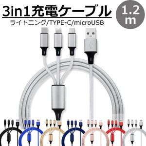 送料無料 3in1 充電ケーブル シルバー 1.2m 3本同時充電可能 iphone type-c ライトニング Type-C Micro