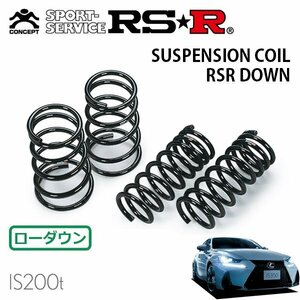 RSR ダウンサス 1台分セット レクサス IS200t ASE30 H28.10～ FR Fスポーツ