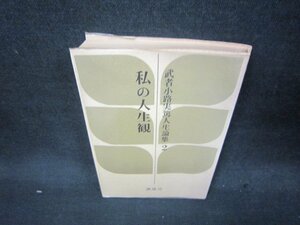 私の人生観　武者小路実篤人生論集2　日焼け強めシミ有/QEZC