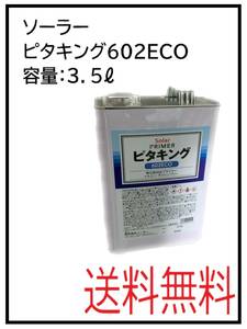 YO（80694）ソーラー　ピタキング602ECO　3.5L