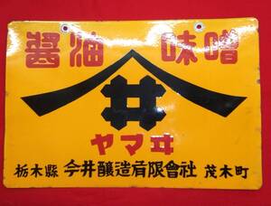 ◎ヤマヰ ヤマイ 味噌 醤油 琺瑯 看板 ホーロー 両面 栃木県 今井醸造有限会社 茂木町 古い 昭和レトロ ビンテージ アンティーク 当時物