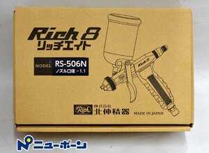 D169★北伸精器 Rich 8 RS-506N スプレーガン★開封未使用品★＜ニューポーン＞