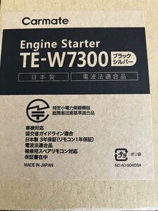 カーメイト　エンジンスターターTE-W7300 ブラックシルバー