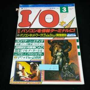 d-662 I/O アイ・オー 1985年発行 3月号 特集 パソコンを情報ターミナルに! パソコン・ネットワーク[テレスター]実験開始 など 工学社※3 