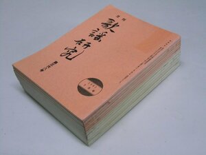 Glp_318411　月刊 歌謡研究　第368号～第380号 13冊揃　岩瀬ひろし.編