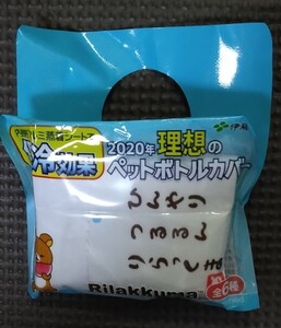 リラックマ ペットボトルカバー ③ 2020年 新品 未開封品 未使用品 伊藤園 限定品