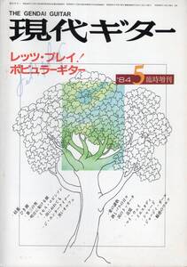 レッツ・プレイ ポピュラーギター 現代ギター 1984年5月 臨時増刊 N.219 別冊付録付き 