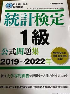 【裁断済み】統計検定1級　公式問題集 2019〜2022年　日本統計学会／編初版第1刷発行