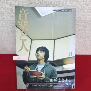 b-264 ※9 月刊 音楽と人 1999年2月号 山崎まさよし 石井竜也 LUNA SEA トータス松本(ウルフルズ) 椎名林檎 他