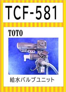 TOTO　TCF-581MR　給水バルブユニット　まだ使える　修理　parts