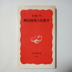 柳田国男の民俗学　著者 谷川健一　岩波新書　傷あり汚れあり折れあり　中古品