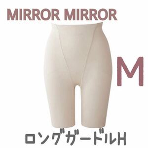 BLOOM MIRROR MIRROR ミラーミラー ロングガードルH ブライダルインナー ブライダルボーテ インナー 下着 ブルーム ガードル 下半身 補正 M