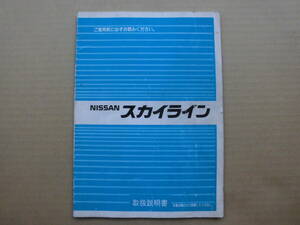 スカイライン HR31 取扱説明書 取説 RB20DET RB20DE GTS-X GTS パサージュ R31 日産 NISSAN SKYLINE 全国送料370円