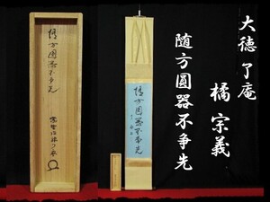 ∈名工館∋【送込！大徳 了庵 橘 宗義】随方圓器不争先 紫野 徳禅寺 共箱 肉筆 紙本 軸装 真作保障 送料無料 8 e46