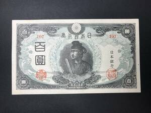 改正不換紙幣 聖徳太子 後期 3次100円札 百圓 旧紙幣 希少 No.107
