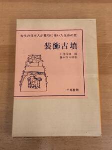 入手困難　書籍　装飾古墳　小林行雄 編 藤本四八 撮影　A52404