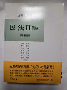 送料無料 分析と展開 民法Ⅱ 債権 第5版 弘文堂　写真を合計10枚になるように追加しました