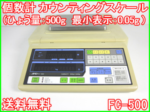 【中古】個数計 カウンティングスケール(ひょう量：500g　最小表示：0.05g )　FC-500　3z0936　★送料無料★[物理 理化学 分析 回路素子]