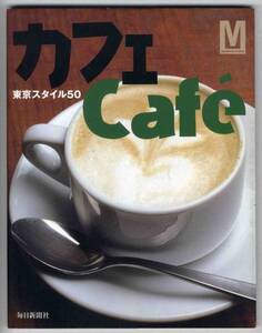 【c5725】2001年 カフェ Cafe - 東京スタイル50