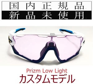 JB10N-PLL 正規保証書付 新品未使用 国内正規 オークリー OAKLEY ジョウブレイカー JAWBREAKER PRIZM LOW LIGHT カスタム 自転車 OO9290