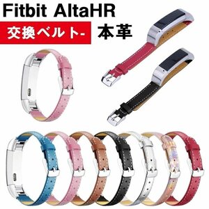 バンドFitbit Alta HR 対応 バンド 本革製高級感レザー バンド 替えベルト牛革製 替えベルト ブレスレット 男女兼用☆7色選択可/1点