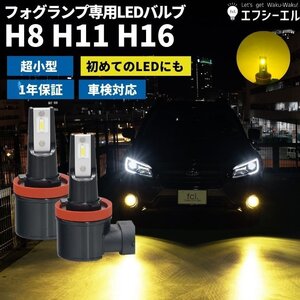 fcl.直営店 H8/H11/H16兼用 フォグランプ用LEDバルブ イエロー 2個セット エフシーエル