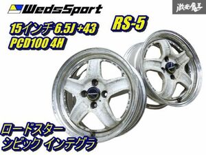 ●売り切り ウェッズスポーツ RS-5 15インチ 6.5J +43 PCD100 4H 2本 ロードスター シビック インテグラ コンパクトカー 棚