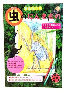 育脳ぬりえ「虫(むし)」のにんきもの/青山明子(編),山本祐司(画)/小学館