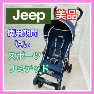 即決 使用5ヶ月 美品 Jeep ジープ スポーツリミテッド 2020年製 ベビーカー 手洗い済み 送料込み 5200円お値引きしました 早い者勝ち