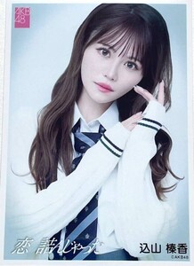 AKB48 生写真 込山榛香 恋 詰んじゃった Official Shop盤