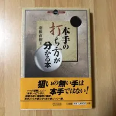 本手の打ち方が分かる本