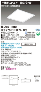 東芝 LEKR760101FN-LD9 埋込LEDスクエアベースライト 調光タイプ 8500lm 昼白色 □600 未使用