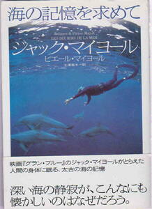 ジャック・マイヨール／ピエール・マイヨール著★「海の記憶を求めて」翔泳社刊