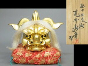 【心庵】井波彫刻　荒井寿斉　木彫　金塗／獅子頭　共箱　縁起物　A217