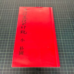 唐詩選絶句印蛻 小朴圃（著） 1998年 初版 桃山出版 印譜 篆刻 書道 希少