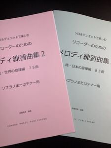 新刊楽譜2冊セット　リコーダー（ソプラノまたはテナー）メロディ練習曲集2