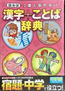 読めば2度と忘れない　漢字+ことば辞典　Benesse　PA230223K1