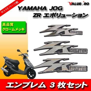 送料無料 JOG ZR ジョグZR エボリューション 純正タイプ 立体エンブレム3点 クローム メッキ