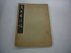 昭和９年　月刊雑誌　「展大古法帖」　３０号　中央書道協会　送料無料