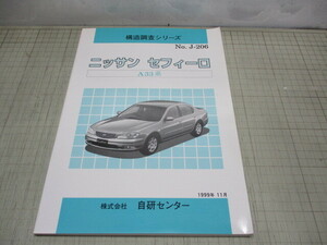 ニッサン セフィーロ A33系 構造調査シリーズ NO.J-206 1999年11月発行 自研センター